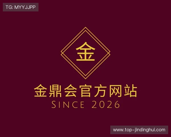 介绍金鼎会官方网站
